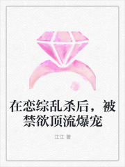 在戀綜亂殺后，被禁欲頂流爆寵