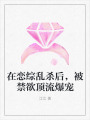在戀綜亂殺后，被禁欲頂流爆寵