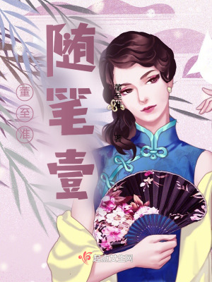 董至準隨筆壹