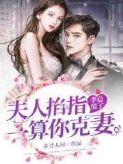 季總慌了！夫人掐指一算你克妻