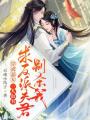 穿成惡女，一人血書求反派夫君別殺我