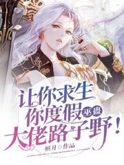 讓你求生你度假，巫蠱大佬路子野！