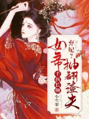 棄妃？女帝手執長鞭抽翻渣夫