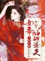 棄妃？女帝手執(zhí)長鞭抽翻渣夫