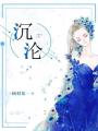 沉淪