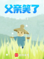 父親笑了