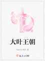 大葉王朝