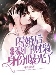 閃婚后，老公豪門財梟身份曝光了