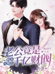 相親閃婚后，老公竟是千億財閥