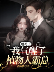 婚禮上，我氣醒了植物人霸總