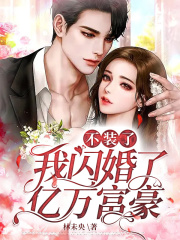 不裝了，我閃婚了億萬富豪