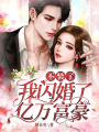 不裝了，我閃婚了億萬富豪