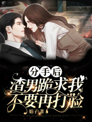 分手后，渣男跪求我不要再打臉
