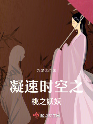 凝速時空之桃之妖妖