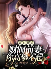 完整版《霸总离婚后开始倒追前妻》章节目录在线阅读