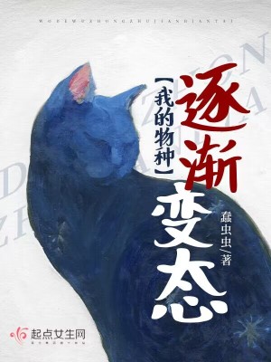 我的物種逐漸變態