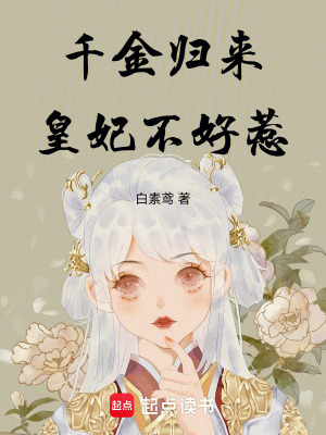 千金歸來：皇妃不好惹