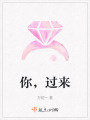 你，過來