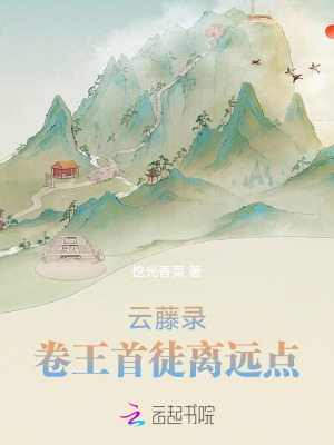 云藤錄：卷王首徒離遠(yuǎn)點(diǎn)！