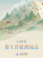 云藤錄：卷王首徒離遠(yuǎn)點(diǎn)！