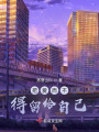 把愛而不得留給自己