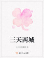 三天兩城