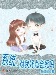系統請對我好點