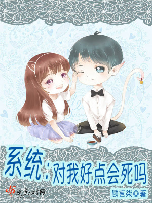 系統請對我好點