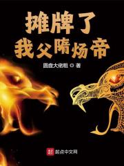 完整版《摊牌了，我父隋炀帝》全文阅读