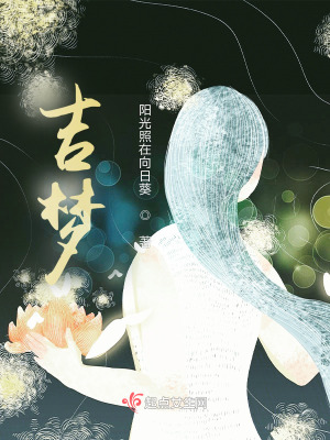 吉夢