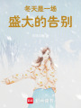 冬天是一場(chǎng)盛大的告別