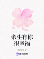 余生有你很幸福