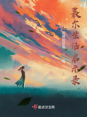 蕞爾生活啟示錄