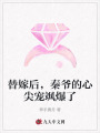 替嫁后，秦爺?shù)男募鈱欙S爆了