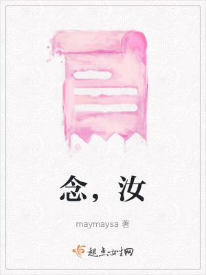念，汝