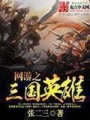 網游之三國英雄