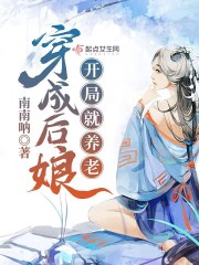 穿成后娘：開局就養老