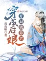 穿成后娘：開局就養(yǎng)老