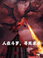 小说《人在斗罗，一心寻死》全文免费阅读