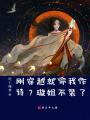 剛穿越就命我作詩？璇姐不裝了！