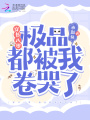 穿書八零：極品都被我卷哭了