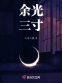 余光三寸