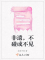 非遺，不碰或不見