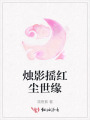 烛影摇红尘世缘