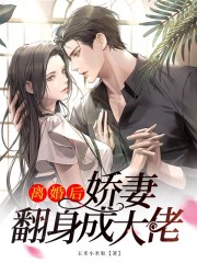 離婚后，嬌妻翻身成大佬