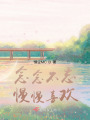 慢慢喜歡上部