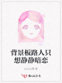 背景板路人只想靜靜暗戀