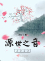 源世之音2023