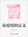 論愛情的定義