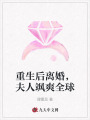 重生后離婚，夫人颯爽全球